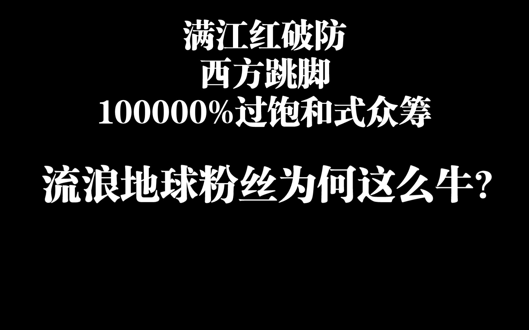 深度解析为什么流浪地球粉丝战斗这么牛?满江红破防,西方跳脚,电影周边过饱和式众筹!哔哩哔哩bilibili