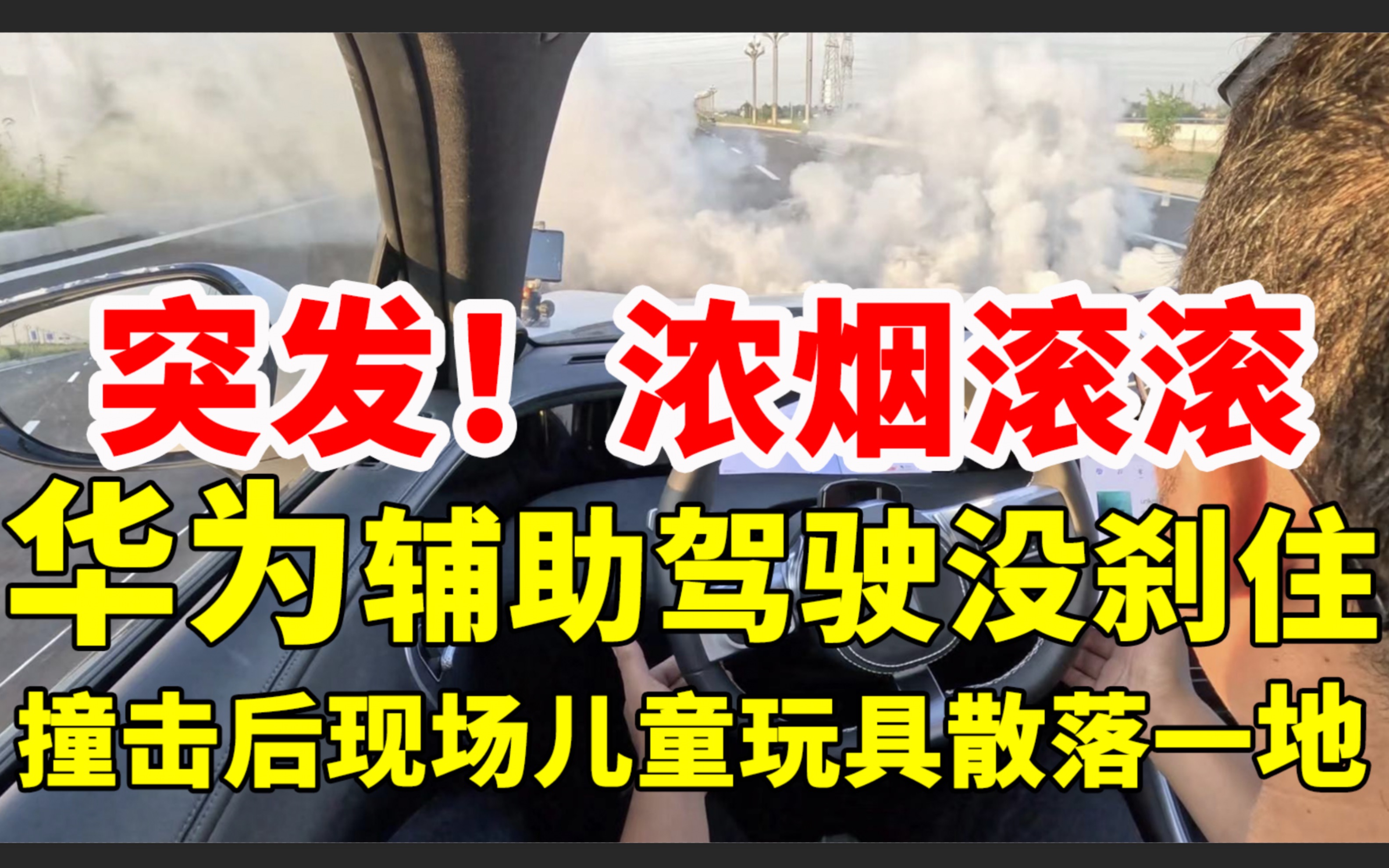 突发！华为辅助驾驶120km/h刹不住！撞击后儿童玩具散落在地上！现场浓烟滚滚！阿维塔11和问界M5同款系统