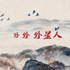 把洗脑广告歌《外外外星人》改成国风戏腔