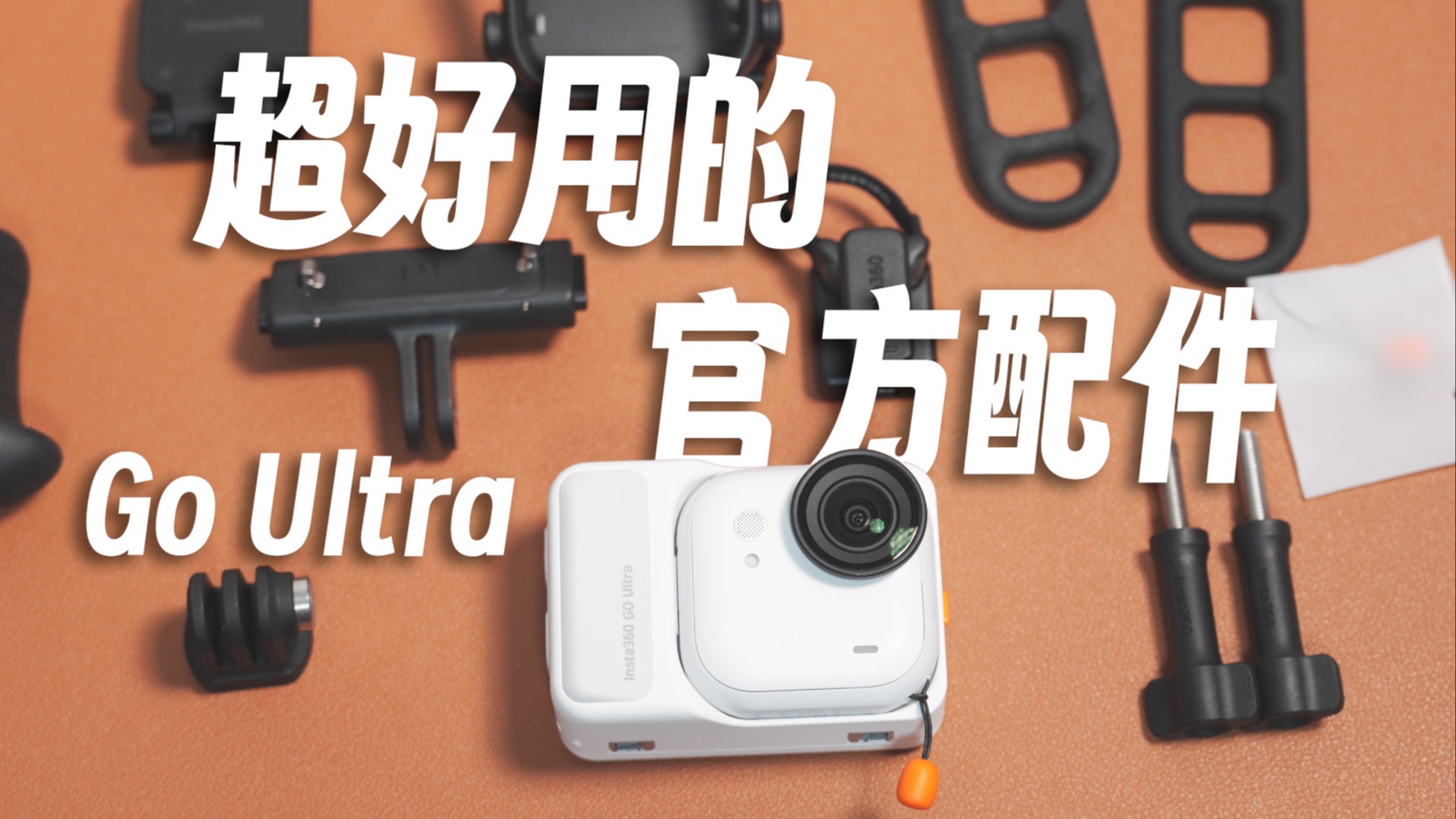 影石Go Ultra官方配件哪些值得买？一个视频告诉你