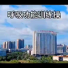 呼吸功能训练操