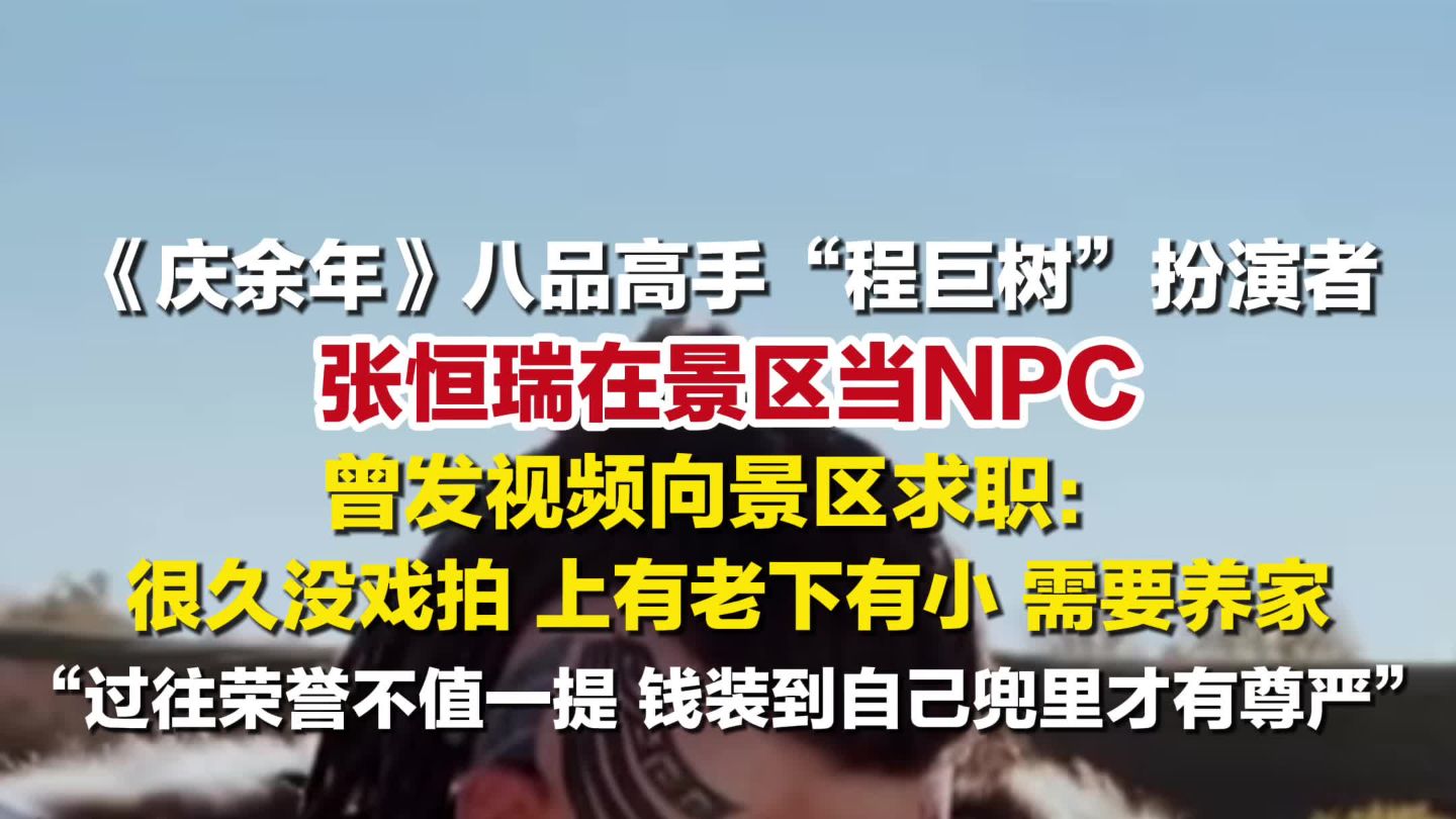 庆余年程巨树扮演者在景区当NPC ：很久没戏拍，上有老下有小，需要养家