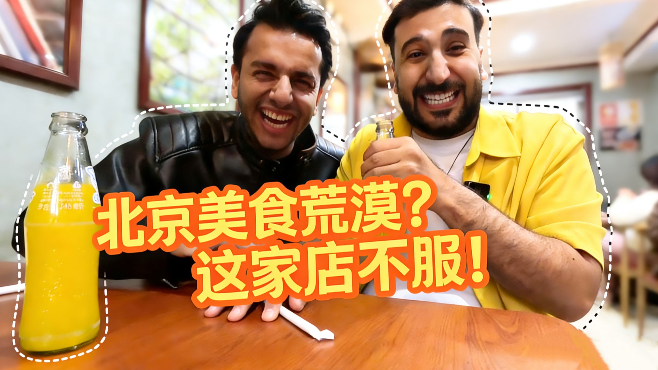 谁说北京美食荒漠？上了春晚的弟弟非要带我长长见识！