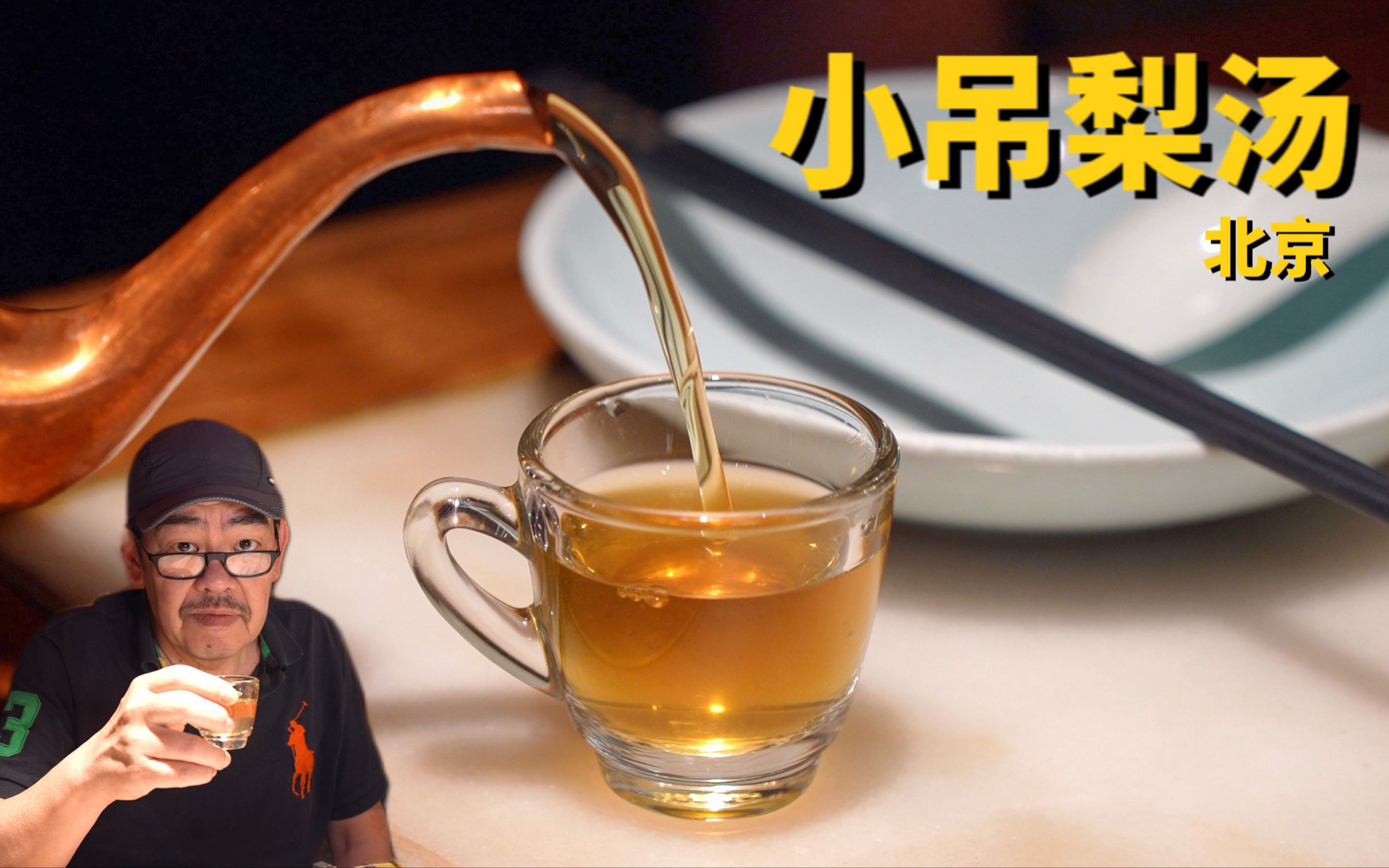 开遍北京的小吊梨汤，竟然让老高吃到了“散装菜”