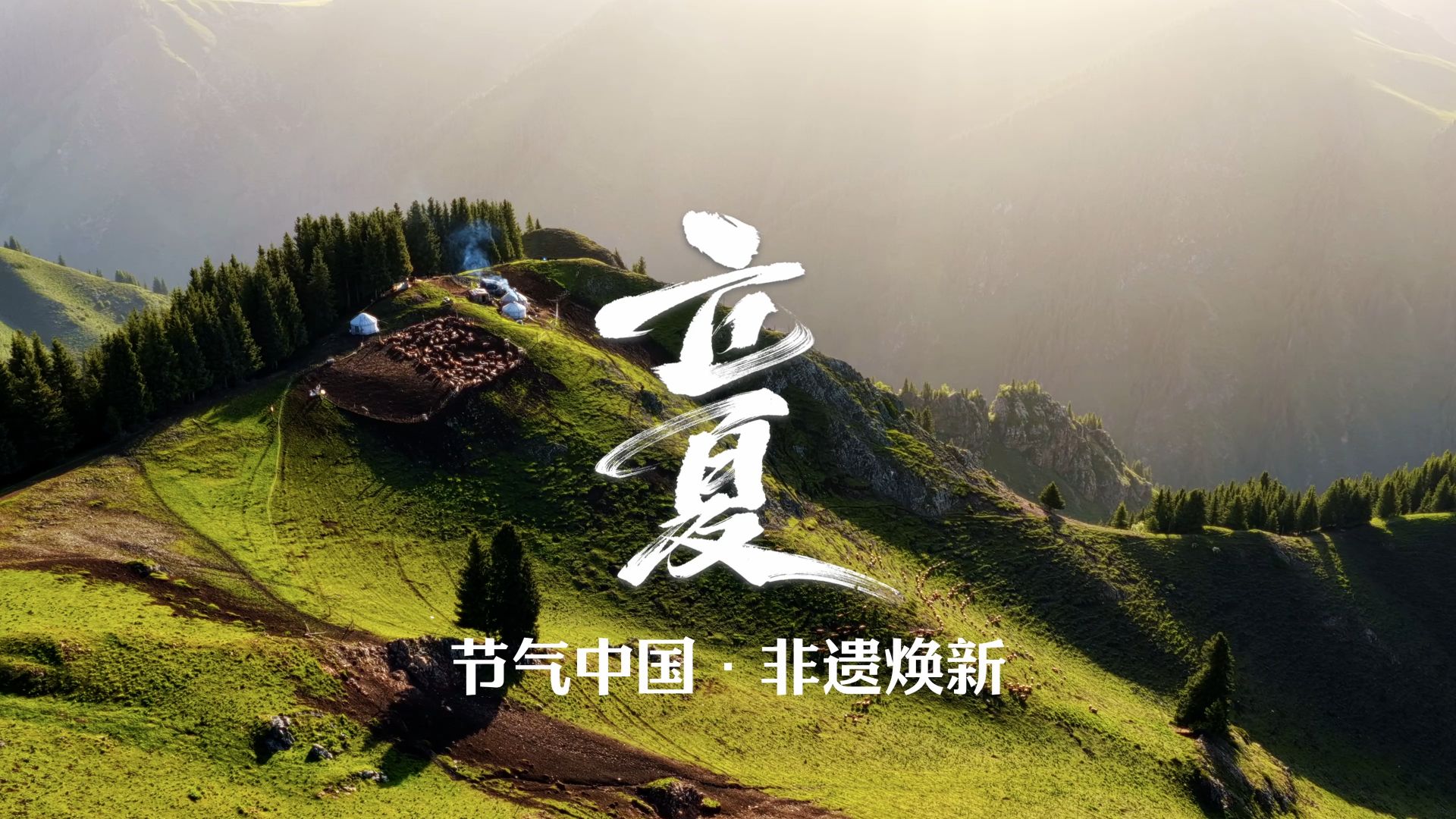 立夏之日，天地始交，万物并秀！