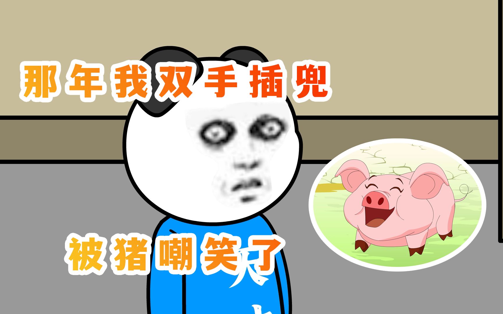 那年我双手插兜，竟然被一只猪无情的嘲笑了