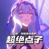 超绝·星铁·点子王_游戏热门视频