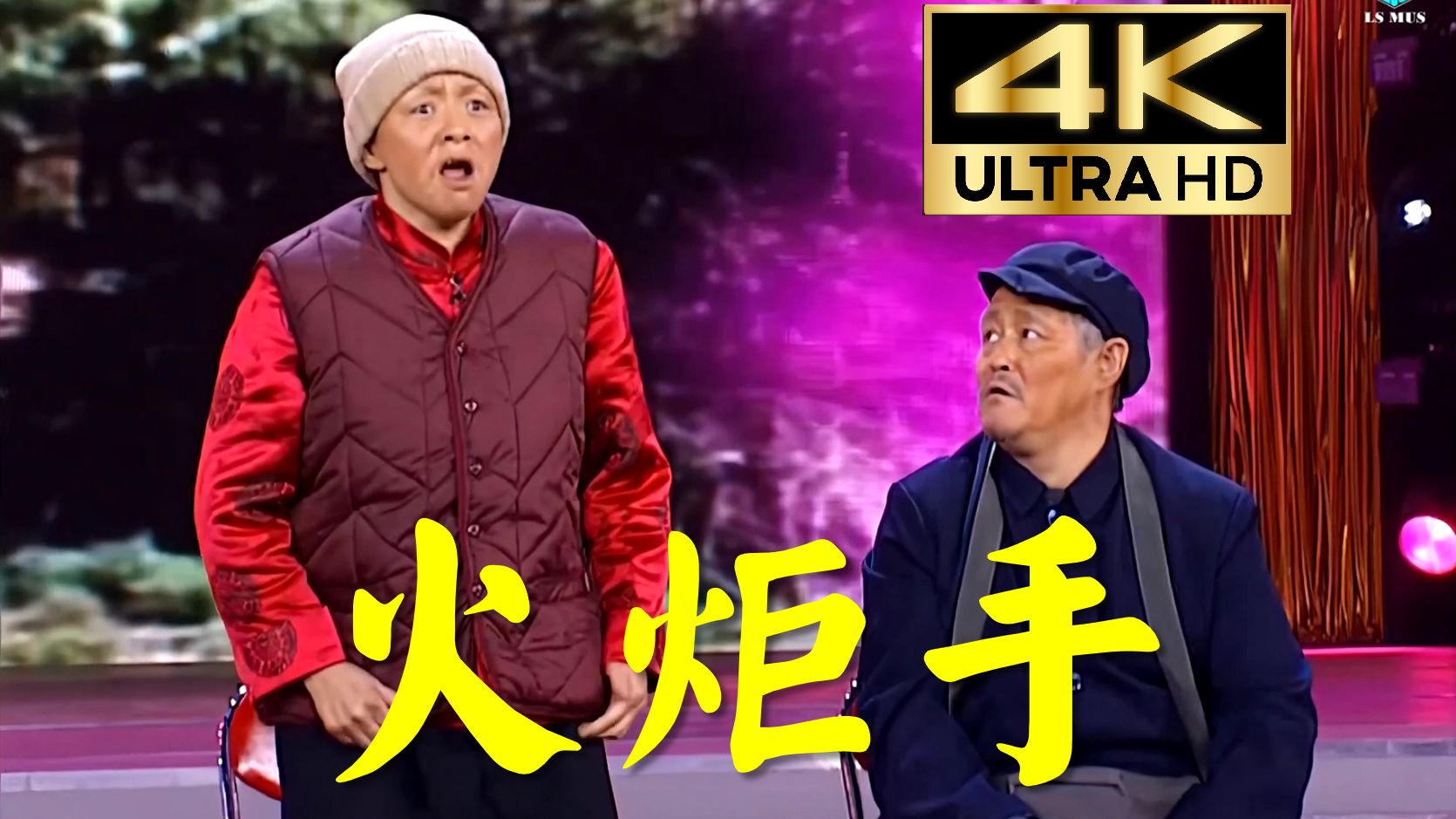 【4K修复】经典小品《火炬手》！