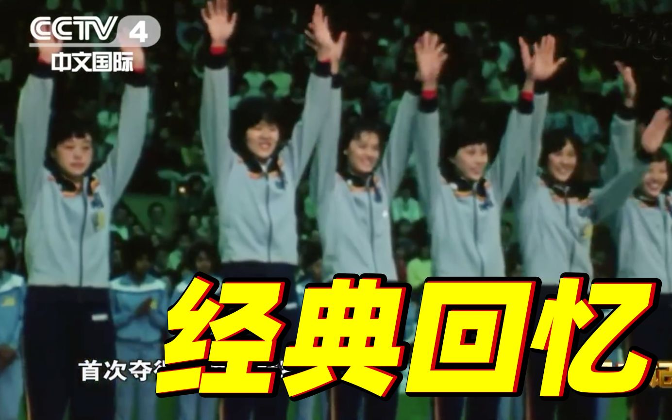 41年前的今天 中国女排首次夺冠