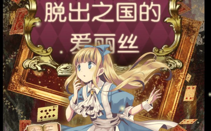 「脱出之国的爱丽丝」全收集 全结局通关 手机解密游戏实况解说 解谜