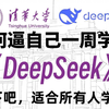 B站首推！清华大佬终于把Deepseek讲清楚了，全程干货满满，新手小白也能轻松玩转AI（附PPT手册）学完立马变大佬！拿走不谢