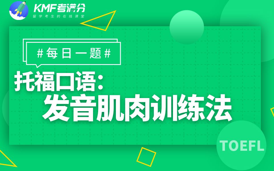 托福直通车每日一题发音肌肉训练法