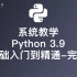 系统教学-Python 3.9零基础入门到精通（完整版）