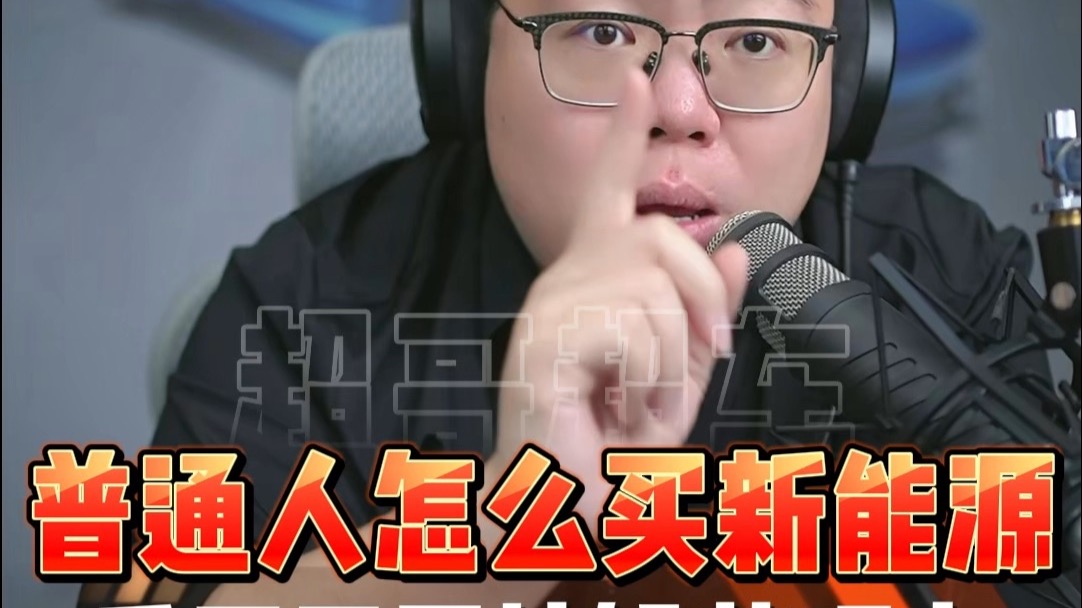 普通家庭买新能源汽车要怎么买？