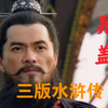 三版水浒传之晁盖，看看各版的晁天王形象如何