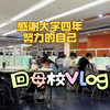 毕业四年回母校回忆青春，感谢当时努力的自己