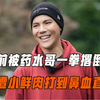 习武数十年的向佐，先被药水哥一拳撂倒，后遭小鲜肉打到鼻血直流
