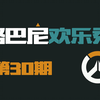 努巴尼欢乐秀30：莱因哈特禁止入内