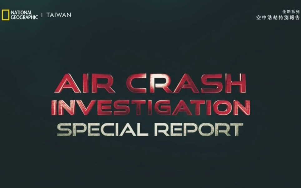 【台版】空中浩劫S18E20特辑：飞机上有火