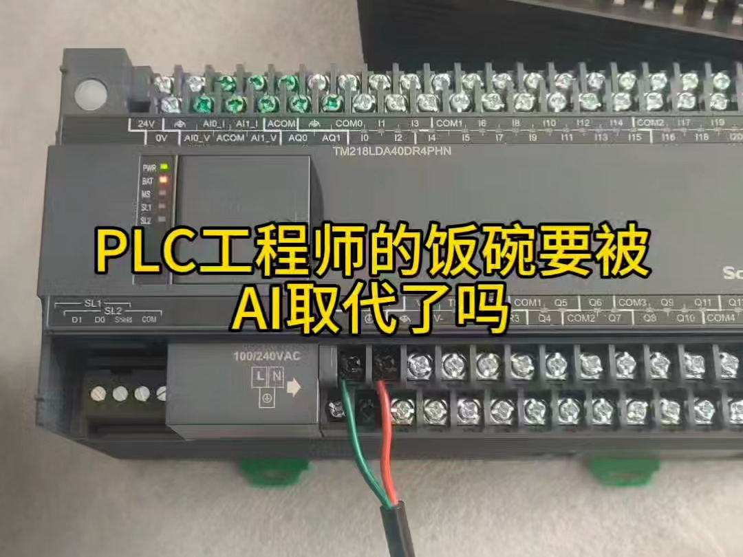 PLC工程师的饭碗要被AI取代了吗