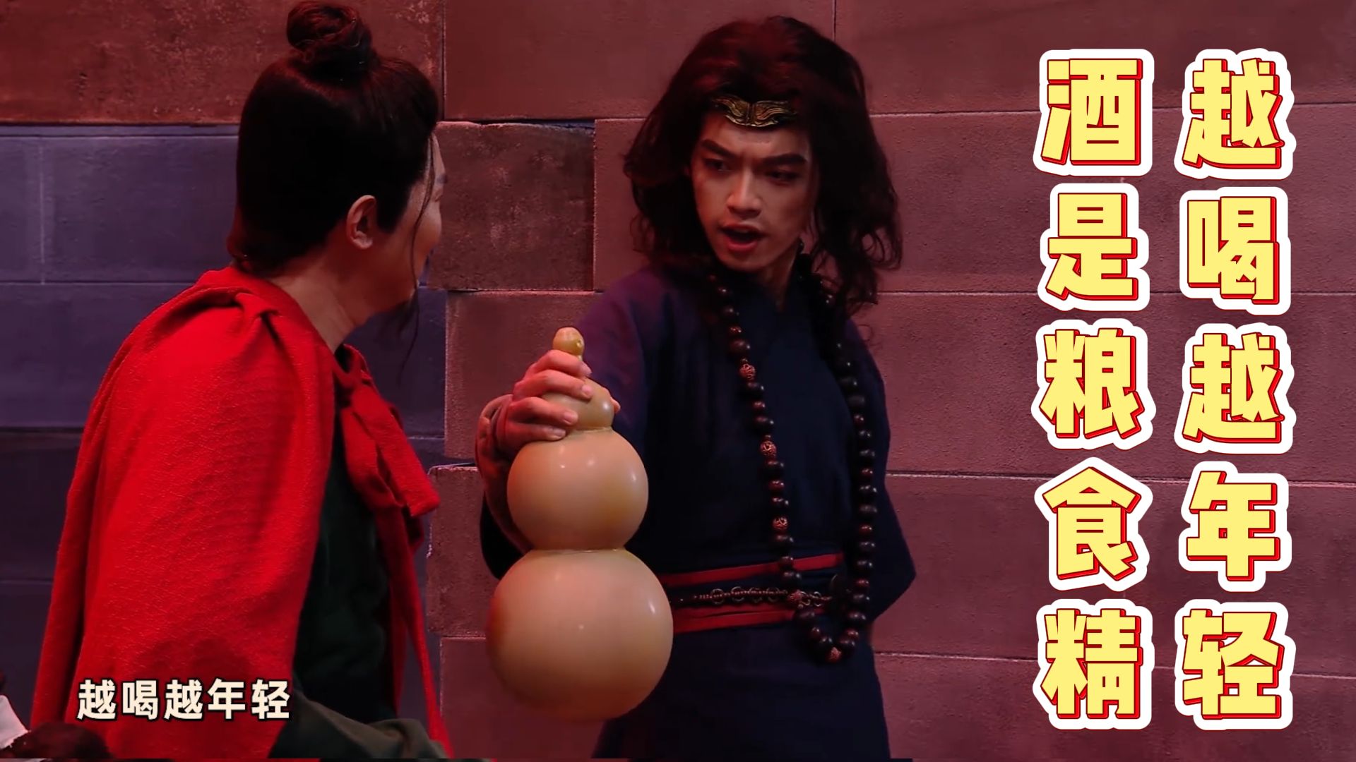 酒是粮食精，越喝越年轻
