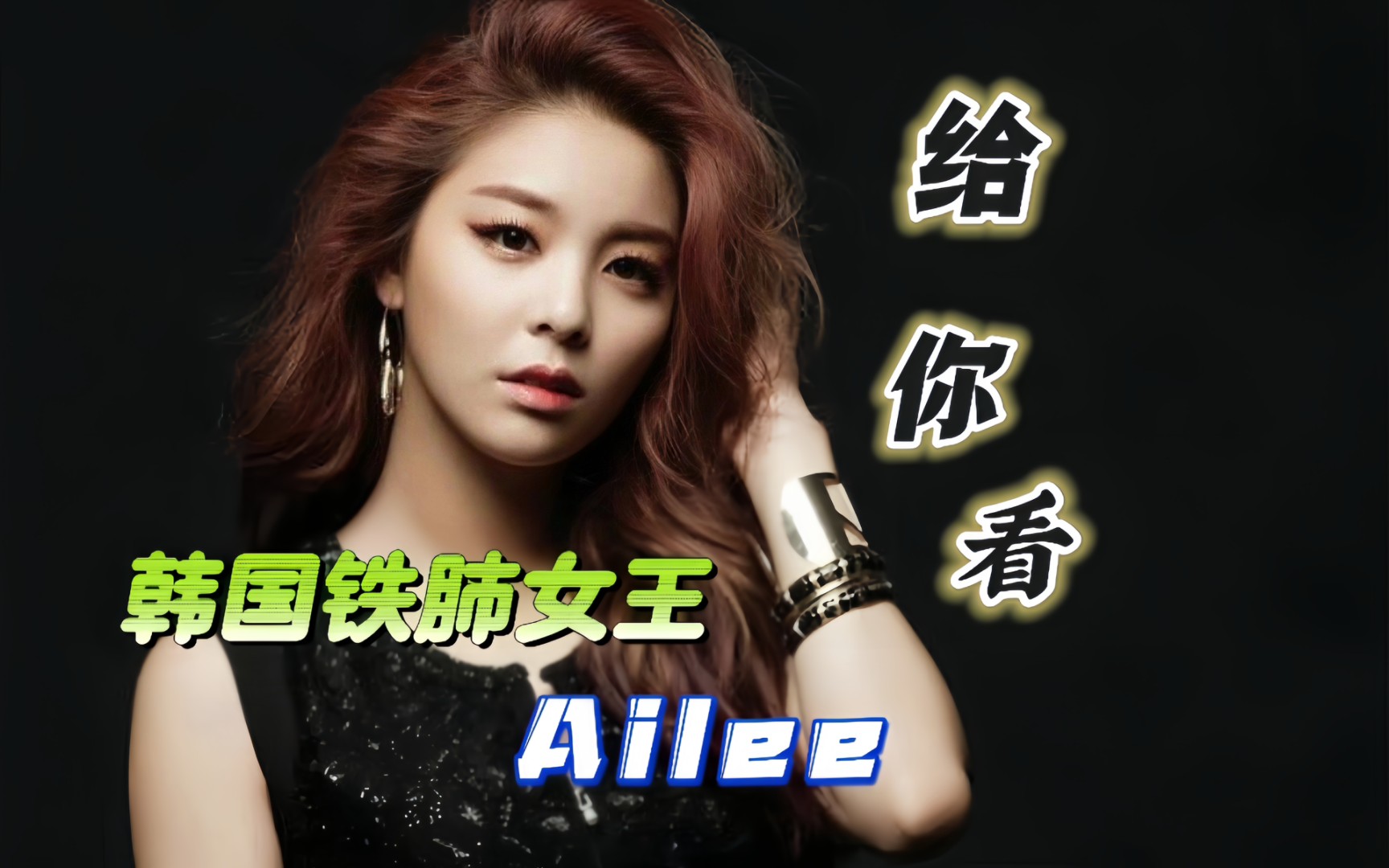 《给你看》Ailee最具人气的歌,不愧是韩国最强铁肺女王!哔哩哔哩bilibili