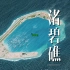 【全景岛屿】渚碧礁，南沙群岛最大的空港基地，旁边就是菲律宾占领的中业岛