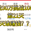 2月13日 30万挑战100万第21天，今天你该不会还赚钱吧