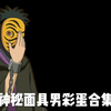 神秘面具男彩蛋合集_火影忍者手游