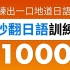 秒翻日語訓練1000 (日語短文) — 练出一口地道日語