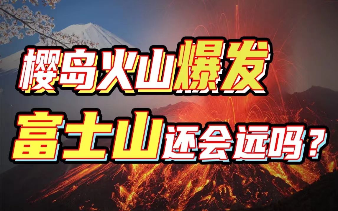 日本拉响最高警戒！樱岛火山喷发与菲律宾地震有关系吗？