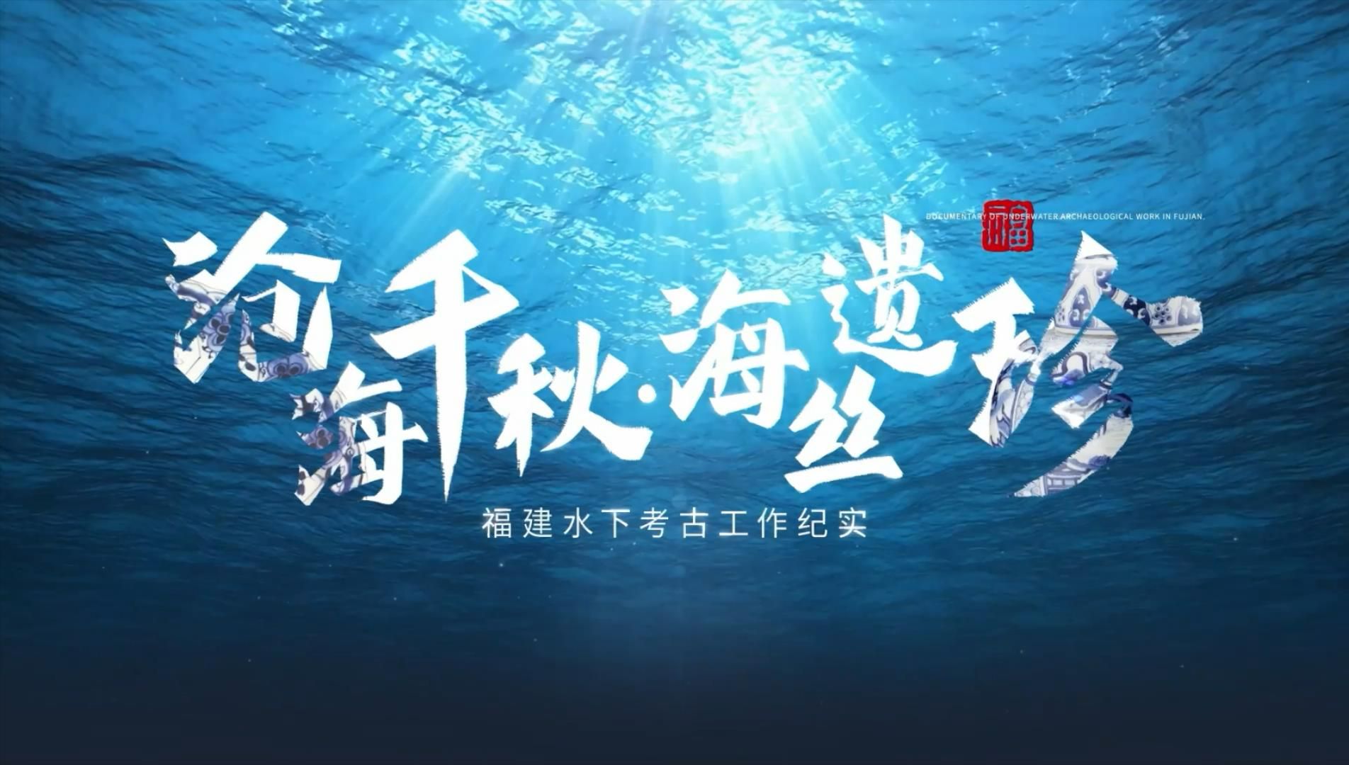 福建水下考古（上）