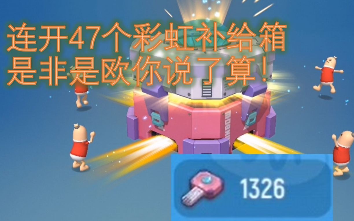 活动作品香肠派对连开47个彩虹补给箱十连竟然比单点欧