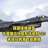 韩国媒体披露：中国第五代隐形战机歼-20，未经日韩就飞越朝鲜