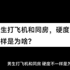 男生打飞机和同房，硬度不一样是为啥
