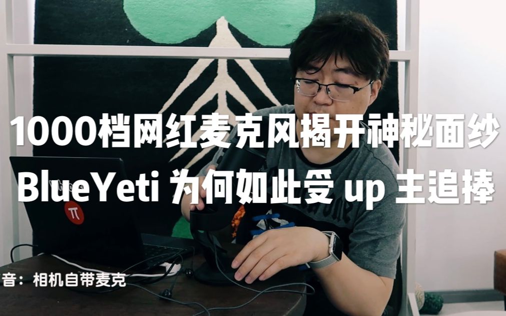 1000档网红麦克风揭开神秘面纱,BlueYeti 为何如此受UP主追捧哔哩哔哩bilibili