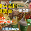 北京中关村美食探店 第二期 人均70必吃榜火锅？重八牛府 茉酸奶买一送一！牛里脊taco 温泉蛋 芝士虾仁牛油果 超好吃猪肉蛋肠粉 杨枝甘露