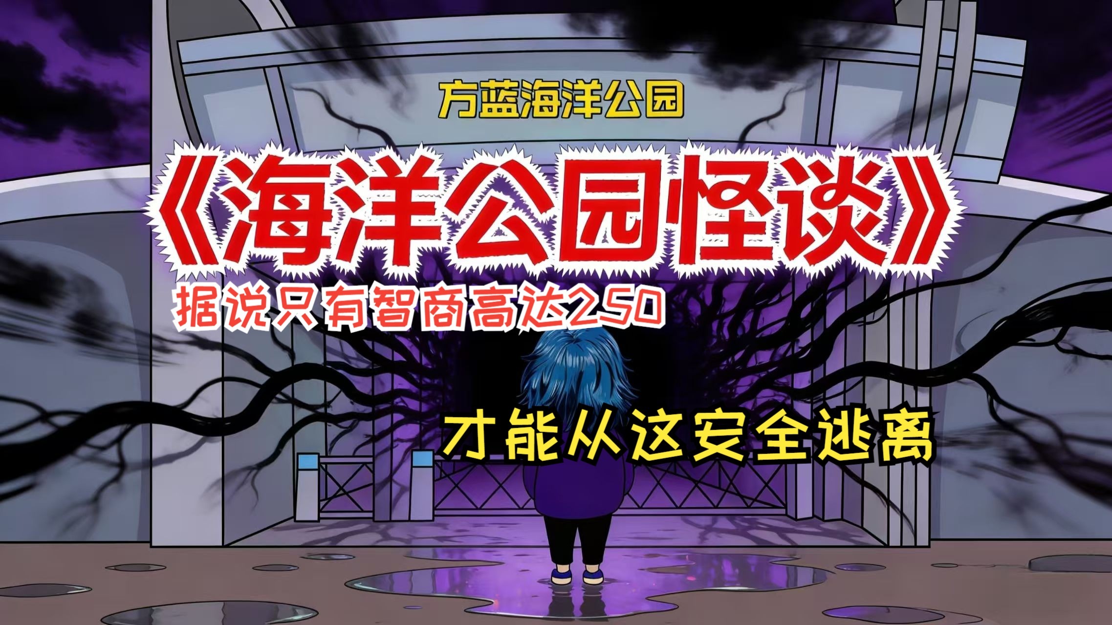 尊敬的游客，您已进入我们非对外开放区域，请不要惊慌，我们为您提供了安全指引帮助你离开！海洋馆突然响起广播，刚还人山人海的海洋馆突然变得空无一人，我顿时慌了...
