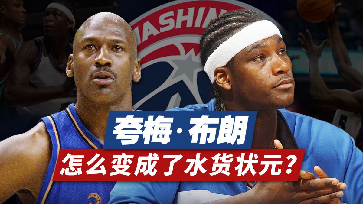 史上首位高中生状元！夸梅·布朗是怎么变成“水货”的？