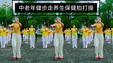 <em class="keyword">中老年</em>健步走<em class="keyword">养生保健</em>拍打操，舒筋活络拍出<em class="keyword">健康</em>，疏通经络，活动全身。