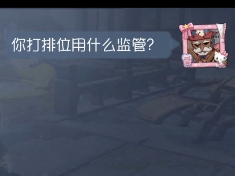 你打排位用什么监管?