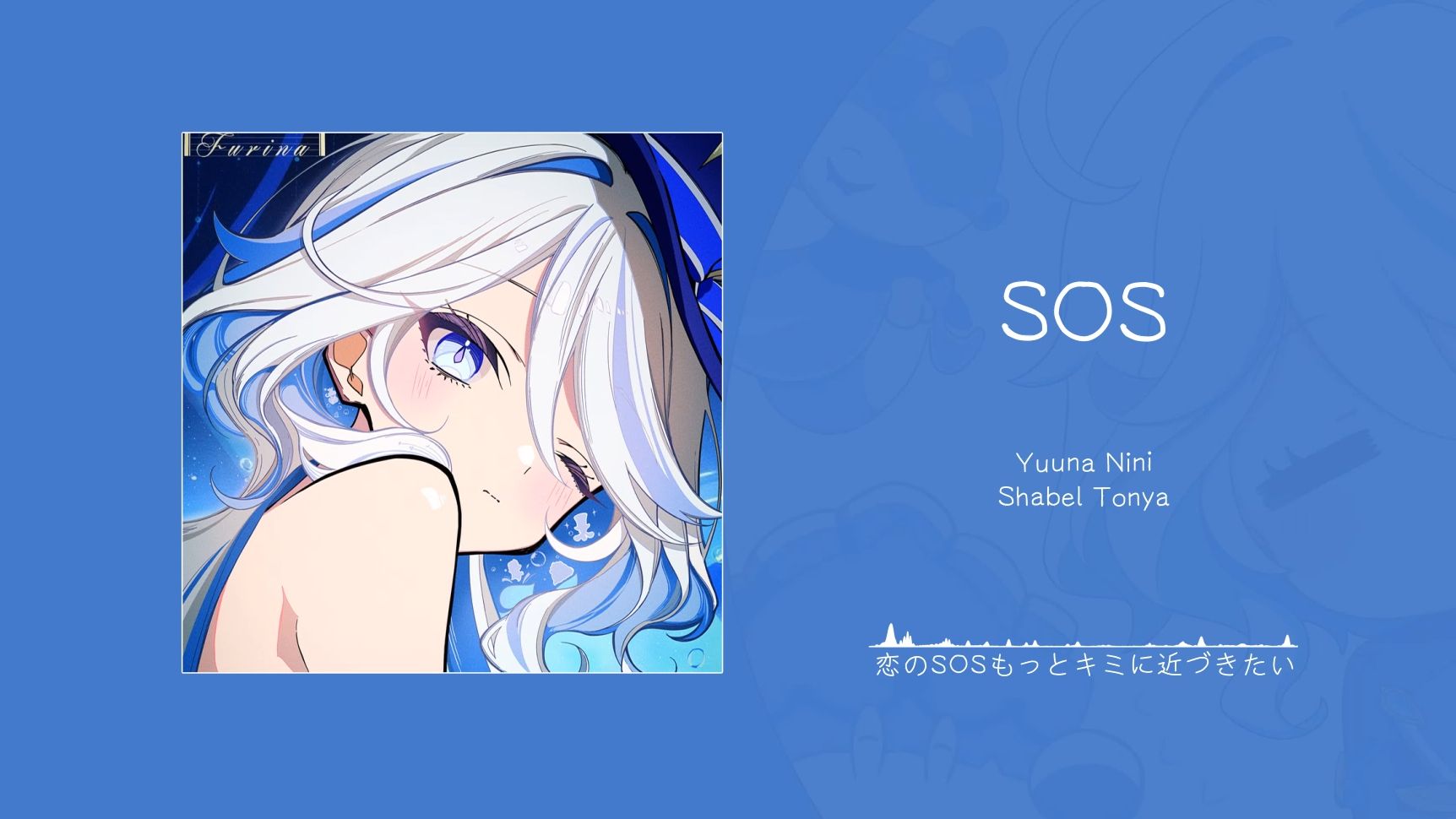 “这位女士请离我远点，我乳糖不耐受！！”||《SOS (feat. Shabel Tonya)》