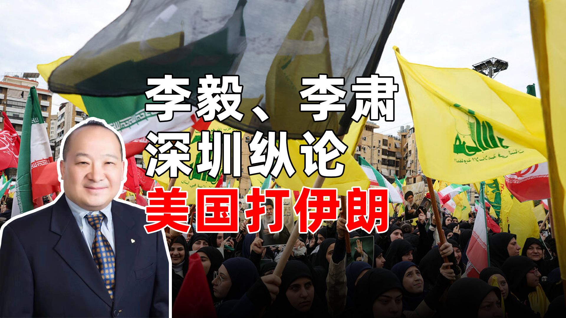 李毅、李肃深圳纵论美国打伊朗 完整版