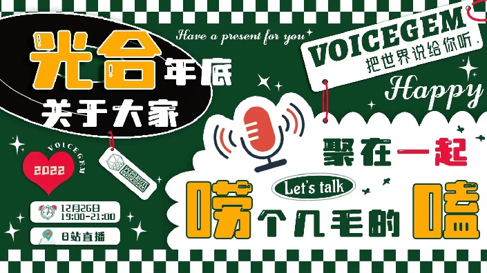 【直播回放】年底大家聚在一起唠个几毛的嗑 2022年12月26日19点场