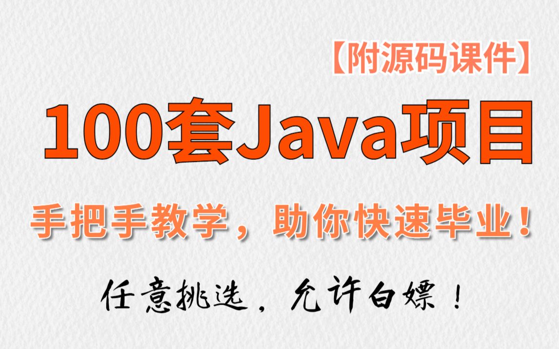 【Java毕设合集】101套毕设系统项目（附源码）任意挑选，白嫖到底！Java练手项目_手把手教学_Java入门_Java基础_Java项目_Java开发