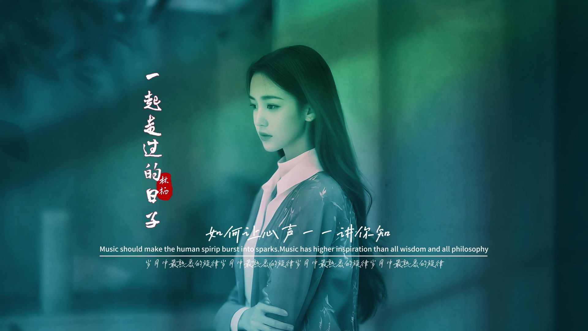 林栖《一起走过的日子》无损音质完整版饭制MV「女声温情版」