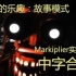 【Markiplier中字合辑】恐怖游戏 玩具熊同人 创造的乐趣：故事模式 实况解说