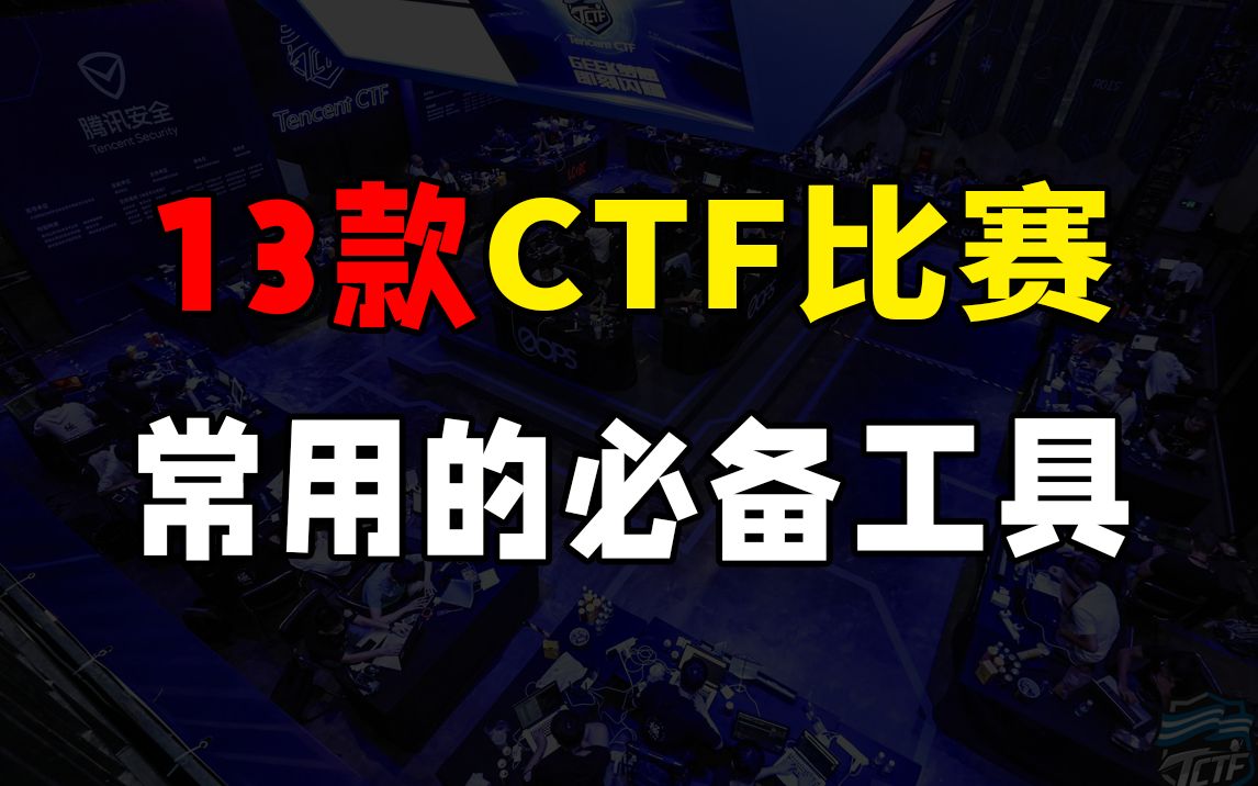 CTF比赛13款必备常用工具，让比赛事半功倍，帮你迅速拿分！