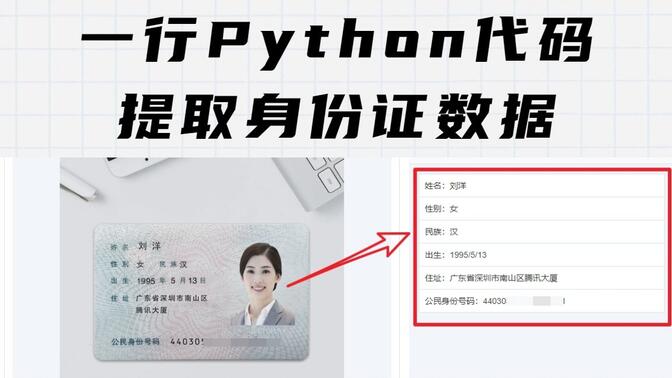 用1行Python代码识别身份证信息，准确率超过99%，YYDS