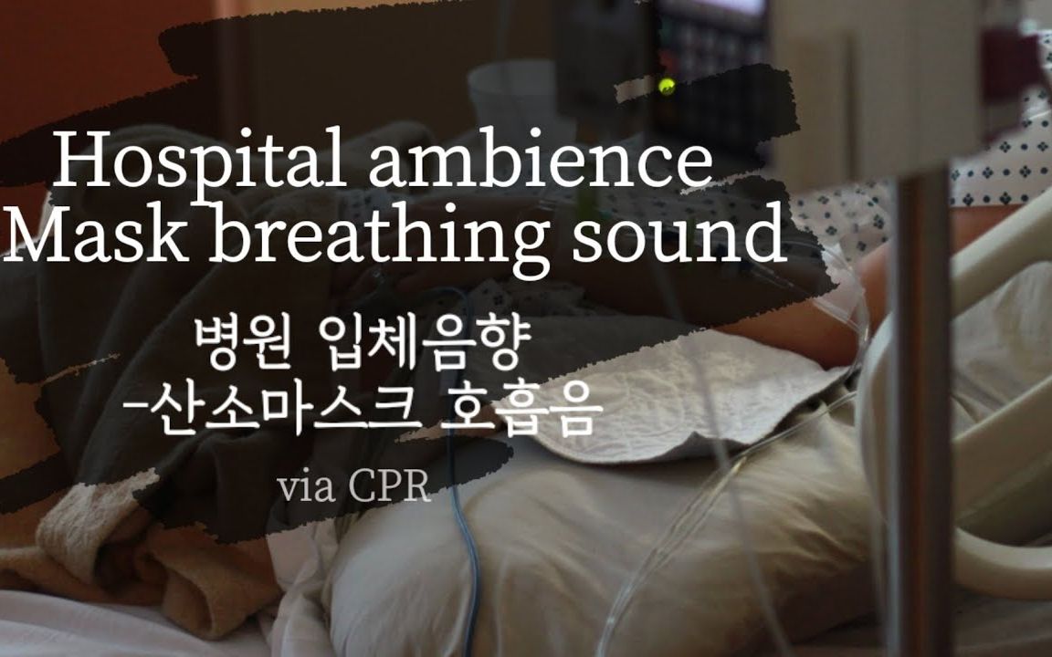 【白噪音|环境音】👩🏻‍⚕️沉浸式感受ICU病房 氧气面罩 沉重呼吸声 监护仪 心肺复苏 医护人员交谈 医疗氛围音 背景音